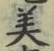 文字 美