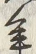 𡨸先