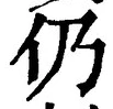 글자 仍