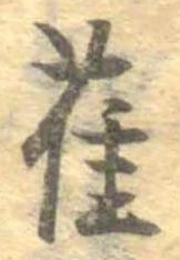 已定位雀