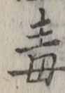 Character 毒