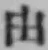「由」字