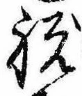 Located 祝