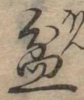 Đã định vị 盆