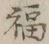 Chữ 福