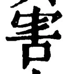 文字害