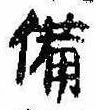 已定位備