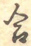 Đã định vị 合