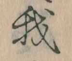 我，已得其位