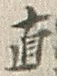 文字直