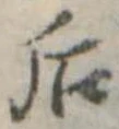 Đã định vị 后