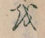 Đã định vị 𛄚
