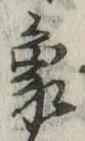 象，已得其位