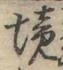 已定位境