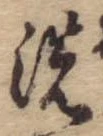 位置 確認된 洗
