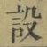 文字設