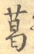 葛，已得其位
