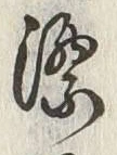 Chữ 着