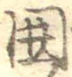 位置 確認된 未指定