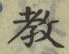 Chữ 教