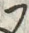 字蔔