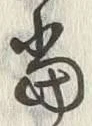 文字 当