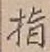 文字指