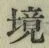 “境”字