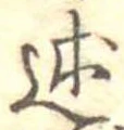 Đã định vị 述