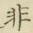 Chữ 非