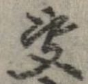 㐌定位決
