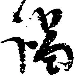 Located 謁