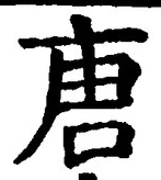 Character 唐