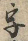位置 確認된 字