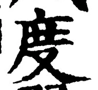 文字 度
