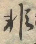 Đã định vị 非