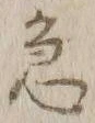 文字急