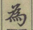 Chữ 為
