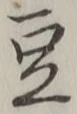 Character 豆