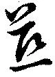 Đã định vị 慈