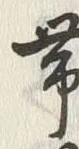 「帯」字