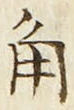 “角”字