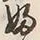 “婦”字