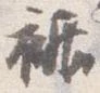 位置 確認된 裾