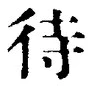文字 待