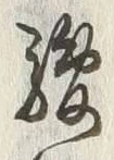 「河」字