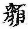 已定位顔