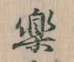 已定位楽