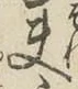 字夫