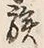 字家